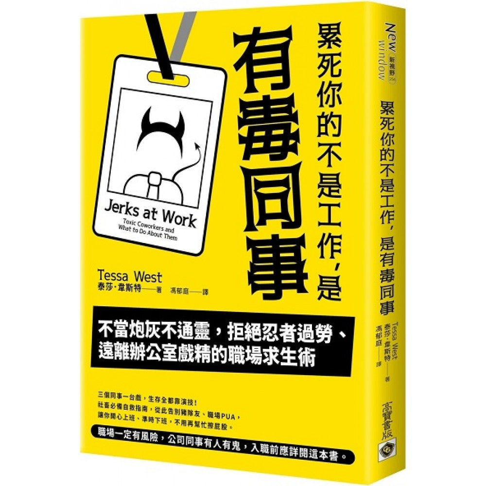 累死你的不是工作，是有毒同事