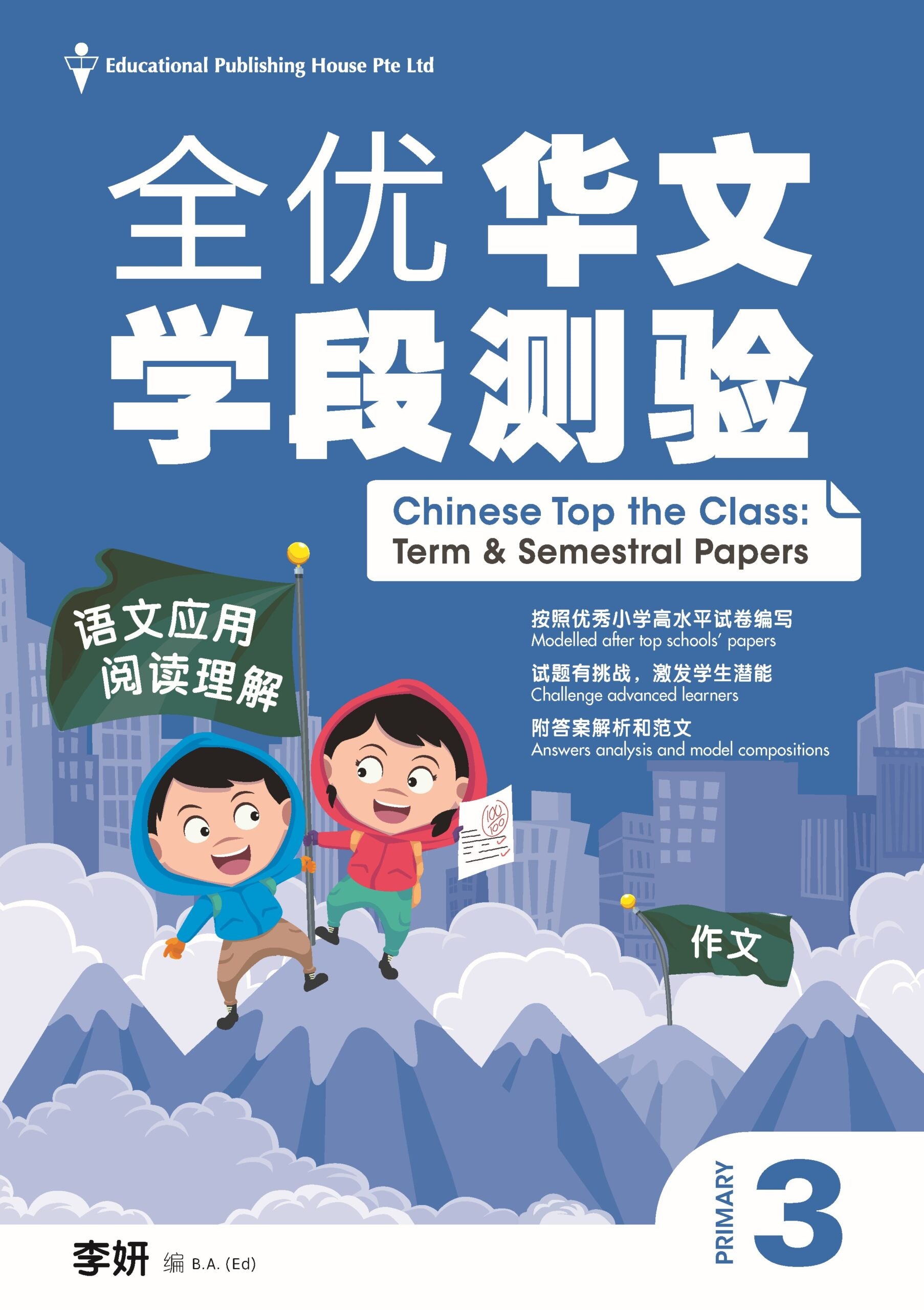 Primary 3 Chinese Top the Class Term & Semestral Papers Primary 3 全优华文学段测验