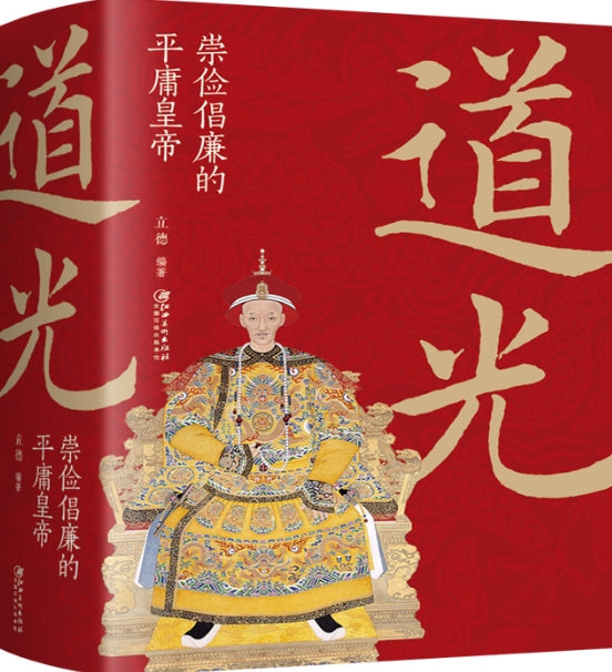 道光：崇俭倡廉的平庸皇帝/江西美术