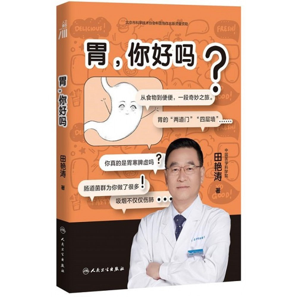 胃，你好吗/人民卫生