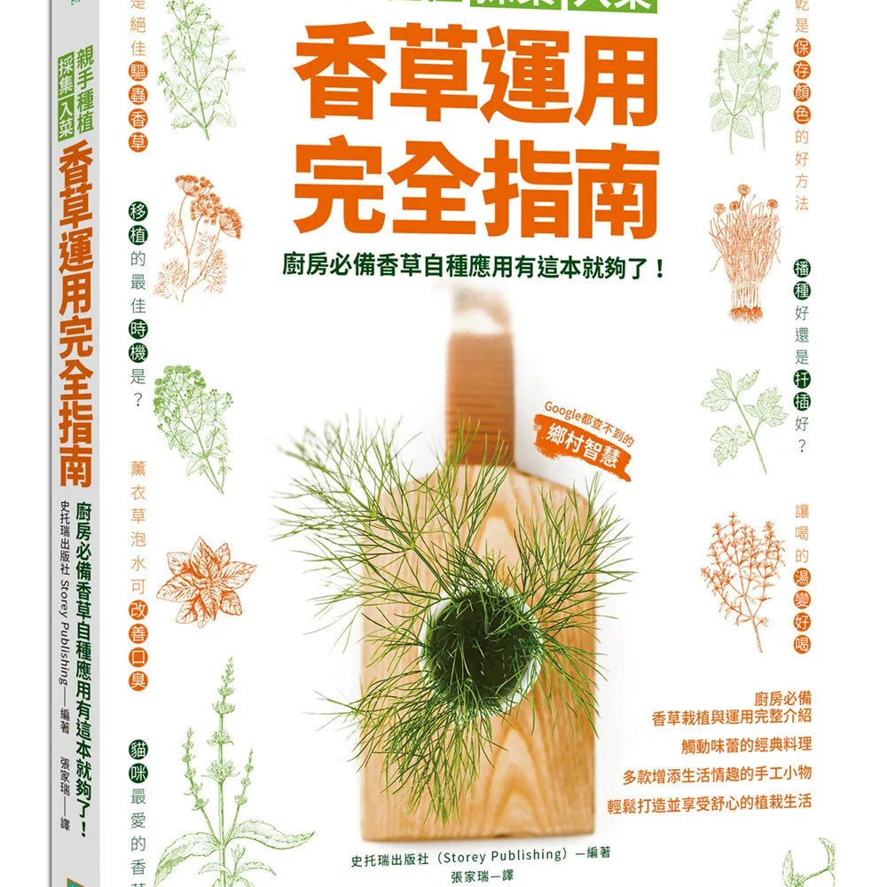 亲手种植採集入菜．香草运用完全指南：厨房必备香草自种应用有这本就够了！