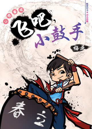 飞吧！小鼓手