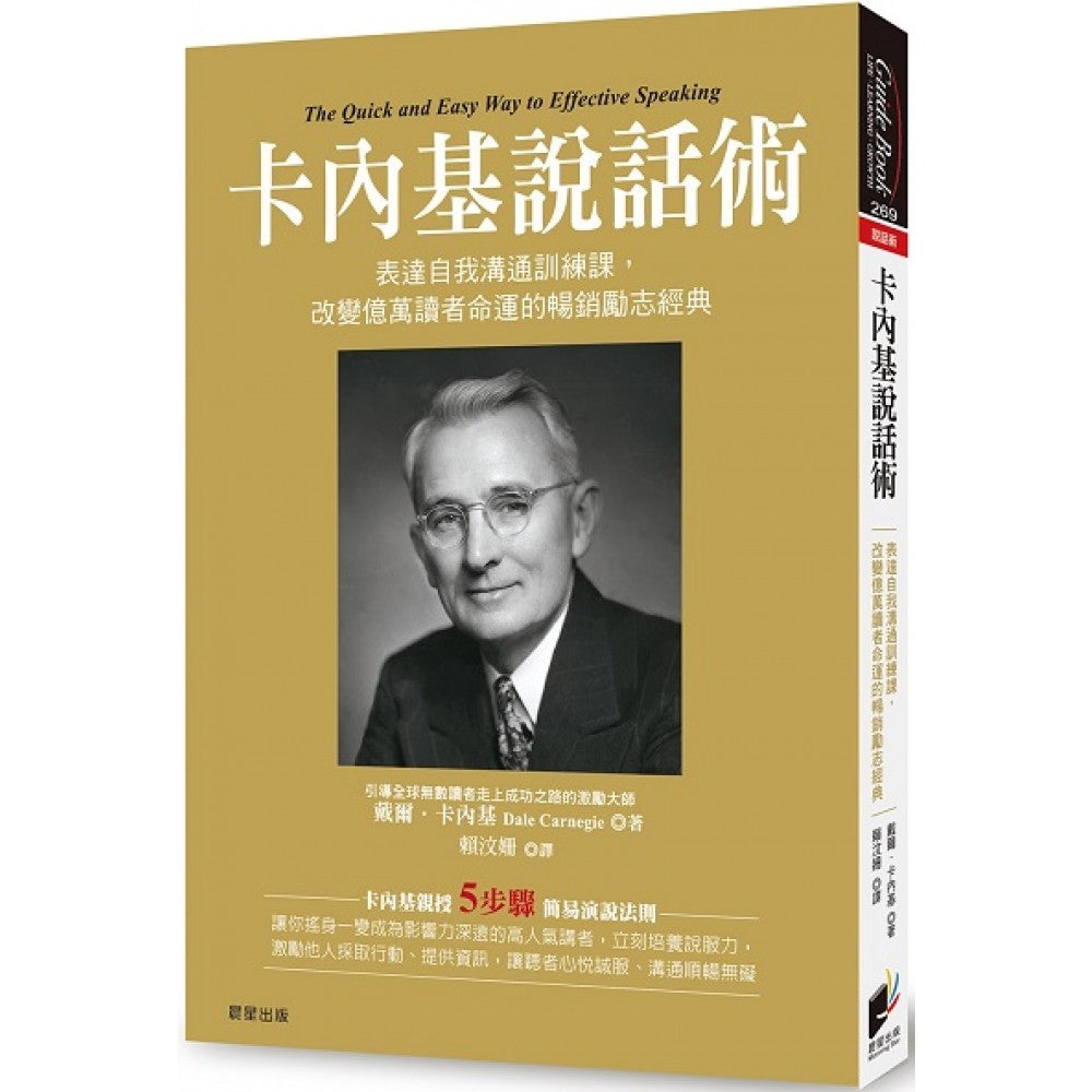 卡内基说话术：表达自我沟通训练课，改变亿万读者命运的畅销励志经典