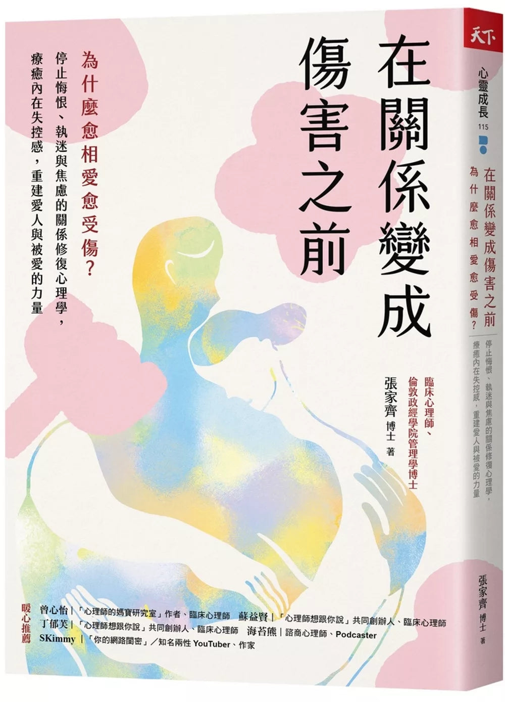 在关系变成伤害之前