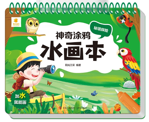 神奇涂鸦水画本-秘境探险
