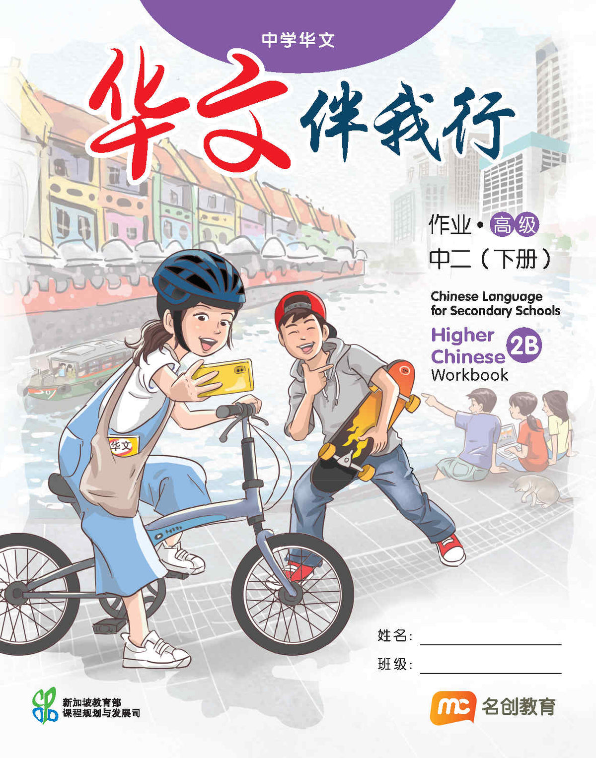 Higher Chinese Language For Sec Schools (HCLSS) (华文伴我行) Workbook 2B
