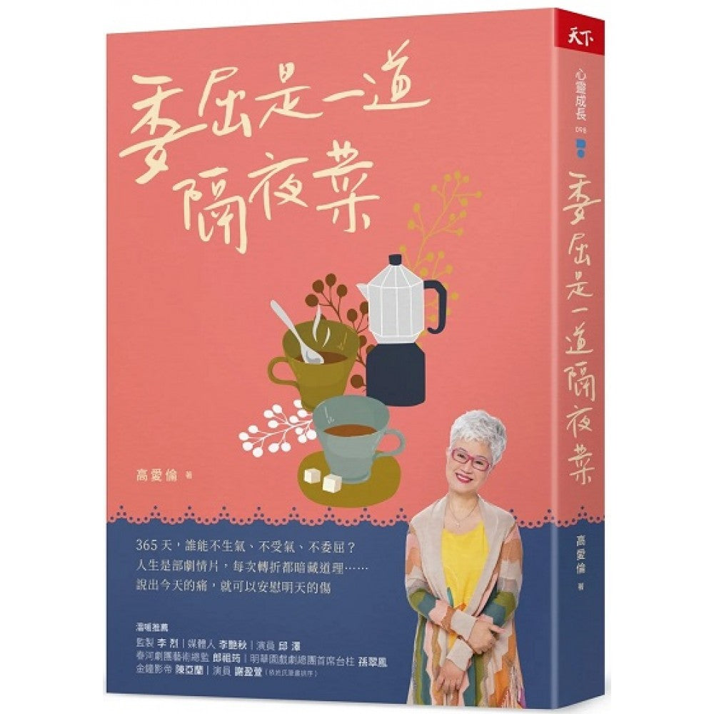 委屈是一道隔夜菜