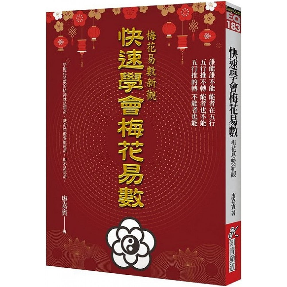 快速学会梅花易数：梅花易数新观