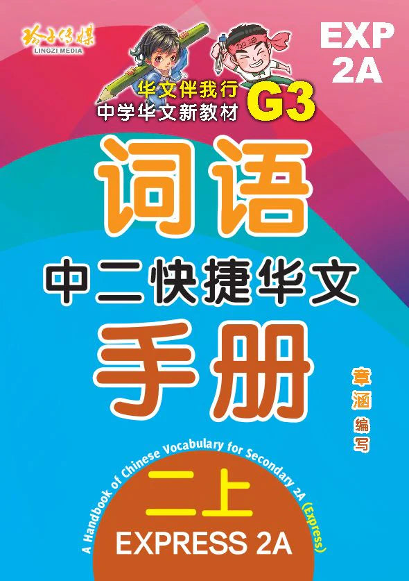 Secondary 2A Express 中二快捷华文词语手册上册-Express Primary 2A（2021年新课程） 2nd Edition