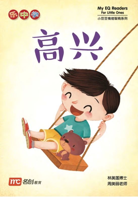 乐中学 - 高兴 My EQ Reader For Little Ones 