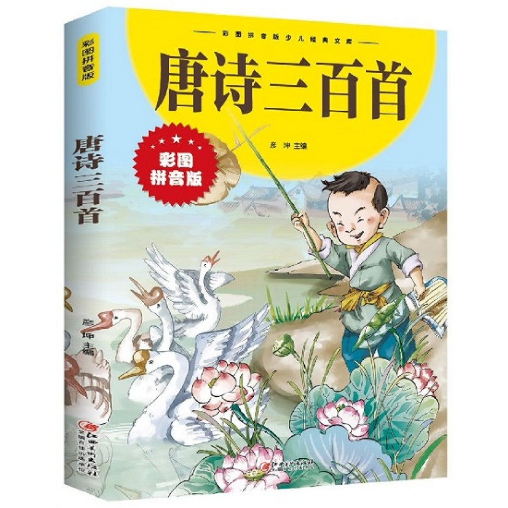 唐诗三百首/江西美术出版社