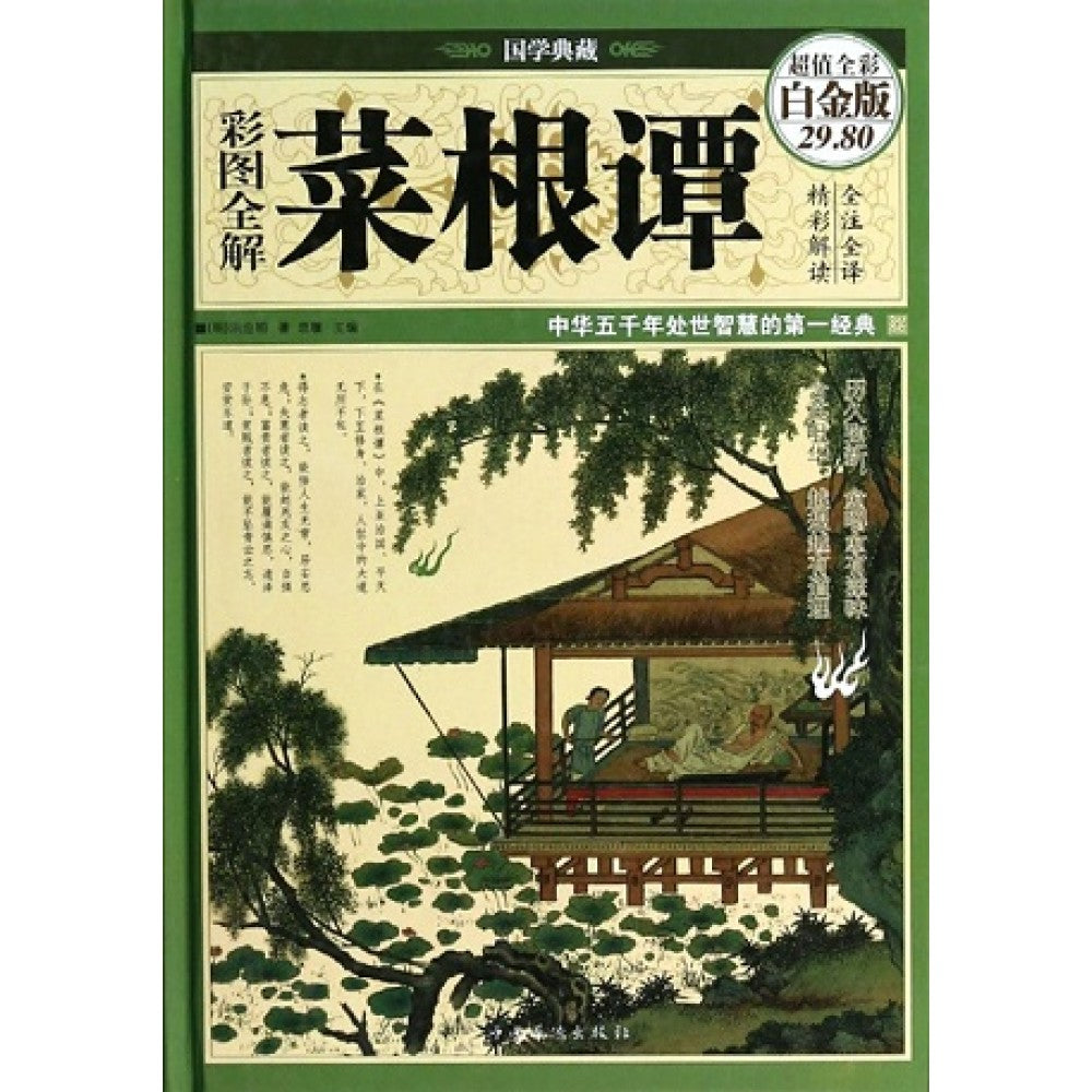 彩图全解菜根谭/中国华侨