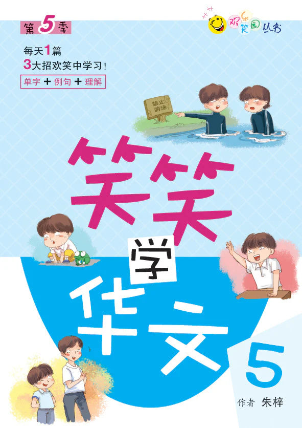 笑笑学华文5－欢乐笑园丛书