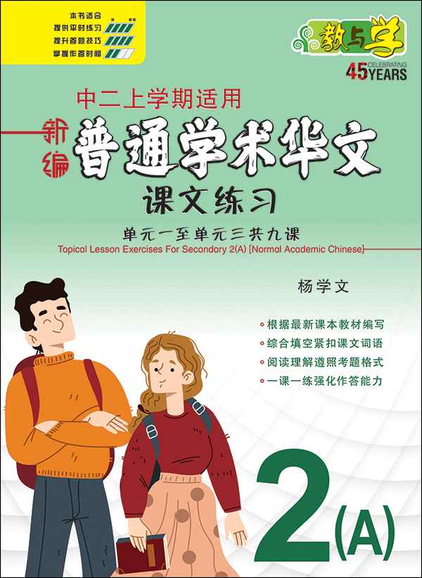 新编中二上学期适用普通学术华文课文练习 / Topical Lesson Exercises For Secondary 2(A) [Normal Academic Chinese]