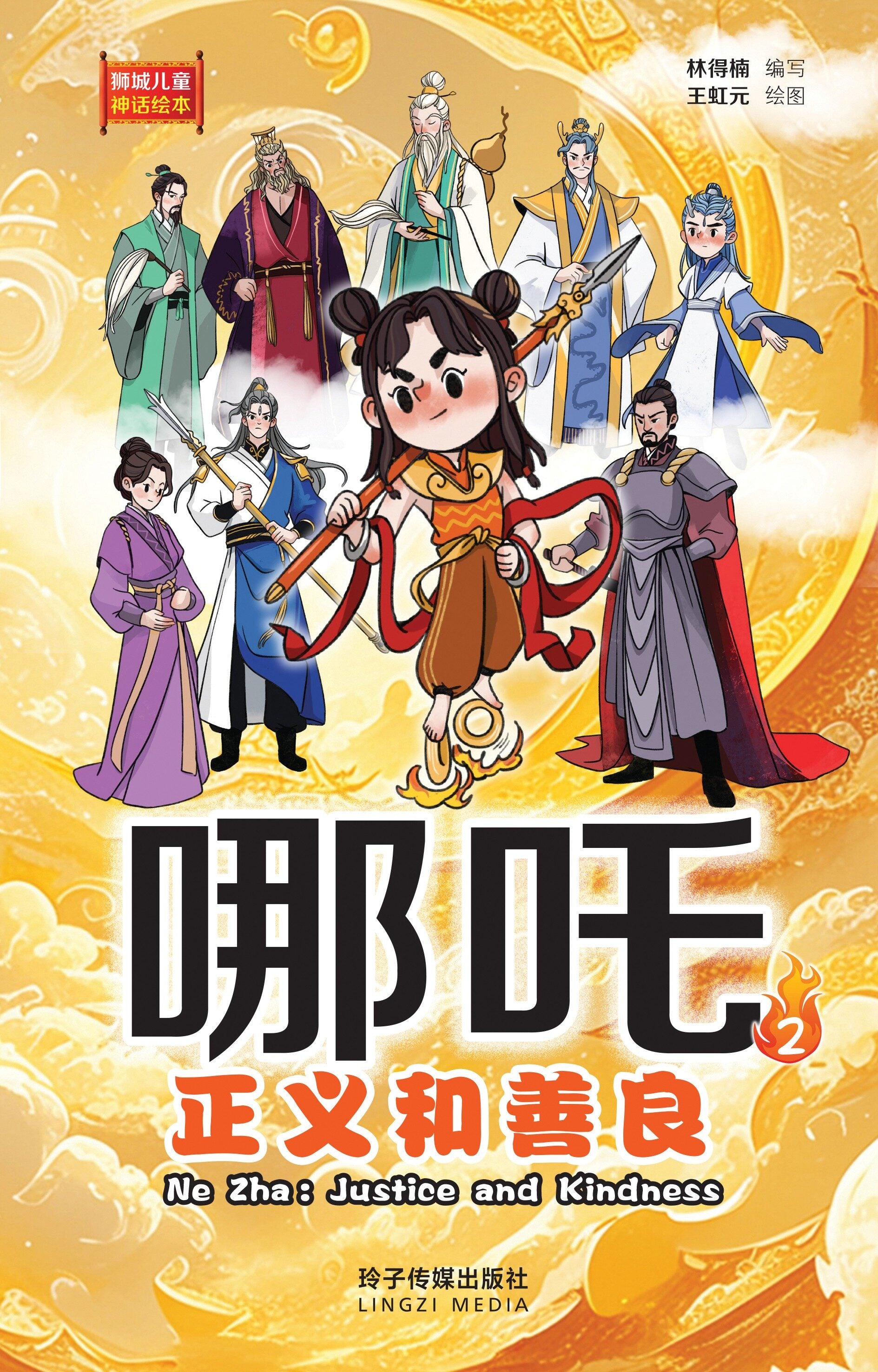 哪吒2-正义和善良