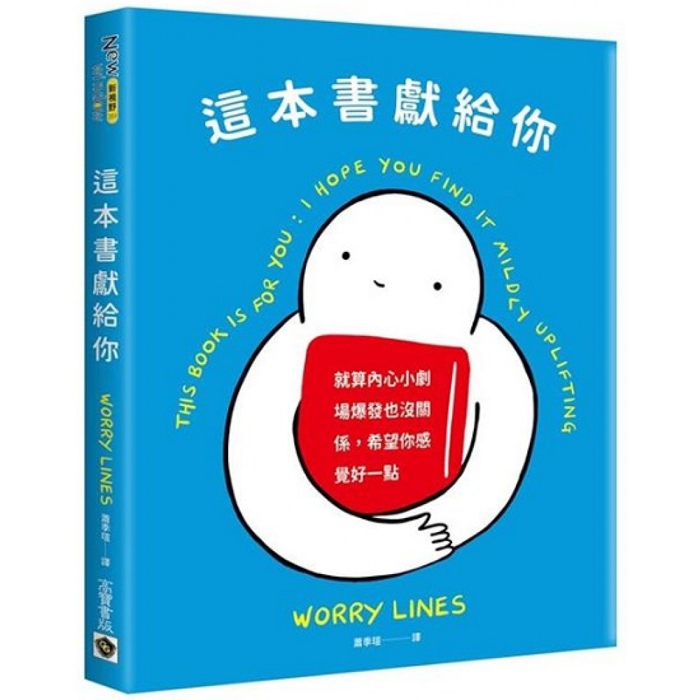 这本书献给你：今天，内心小剧场爆发也没关系