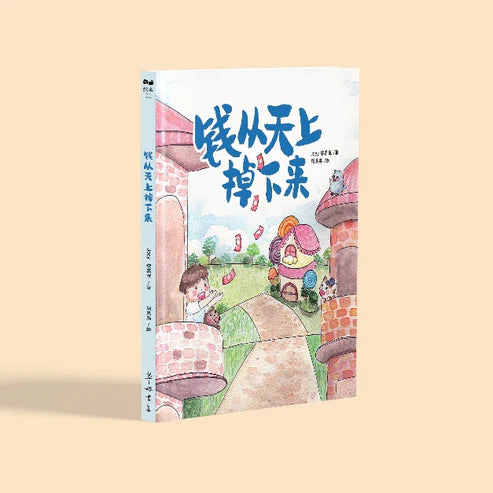 钱从天上掉下来