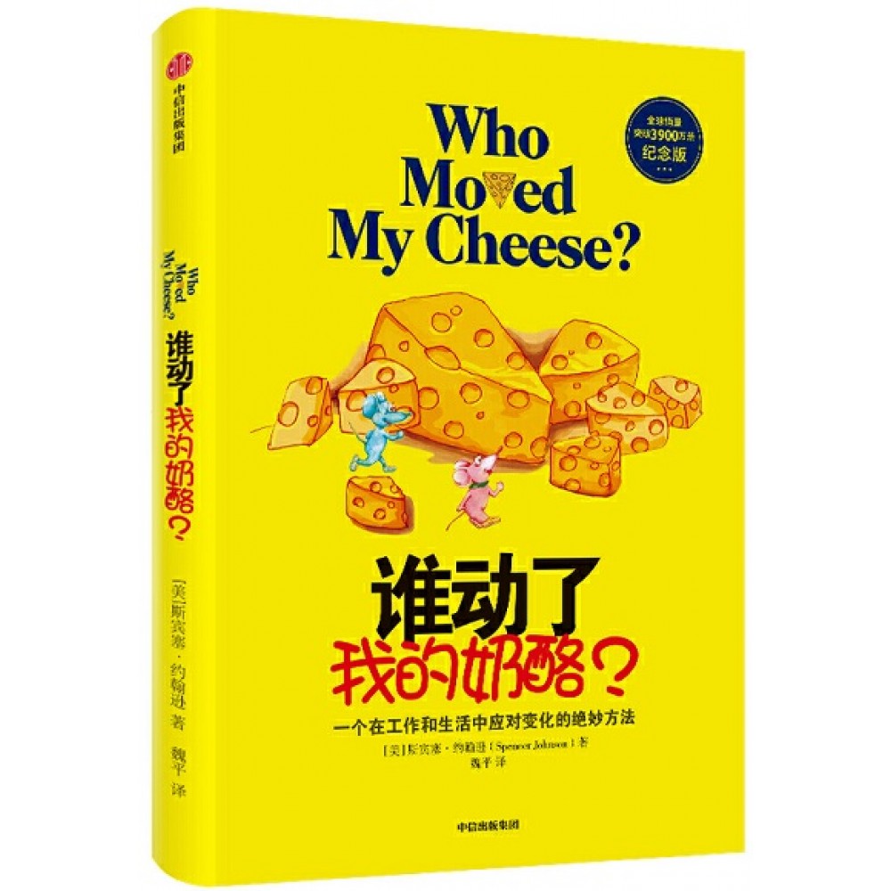 谁动了我的奶酪?/中信