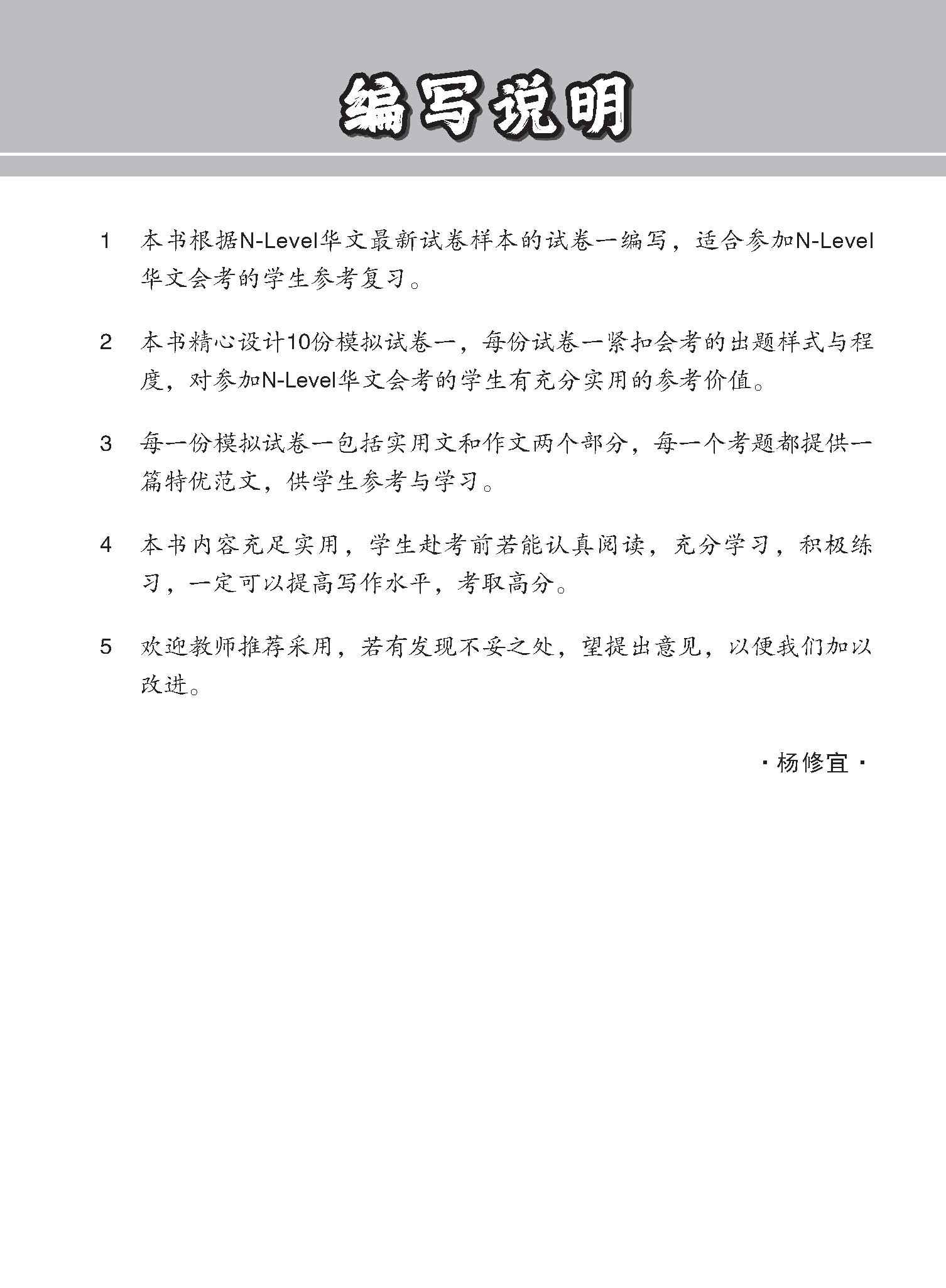 N-Level Chinese Paper 1 Mock Examinations / 全面考关冲刺 N-Level 华文模拟试卷一