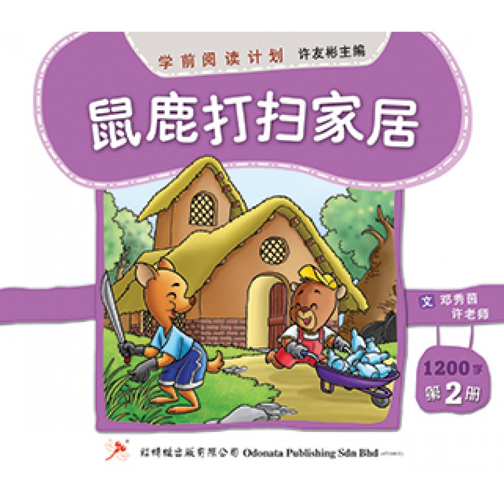 学前阅读计划-鼠鹿打扫家居（900-1200字）(新版)