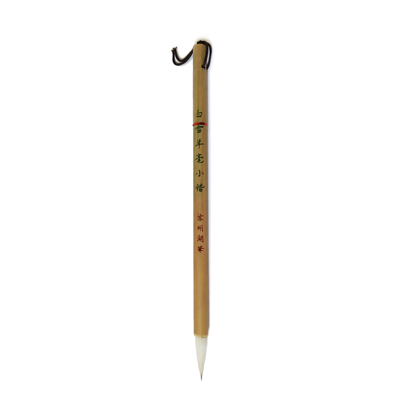 Chinese Brushes 310C 白雪羊毫小楷