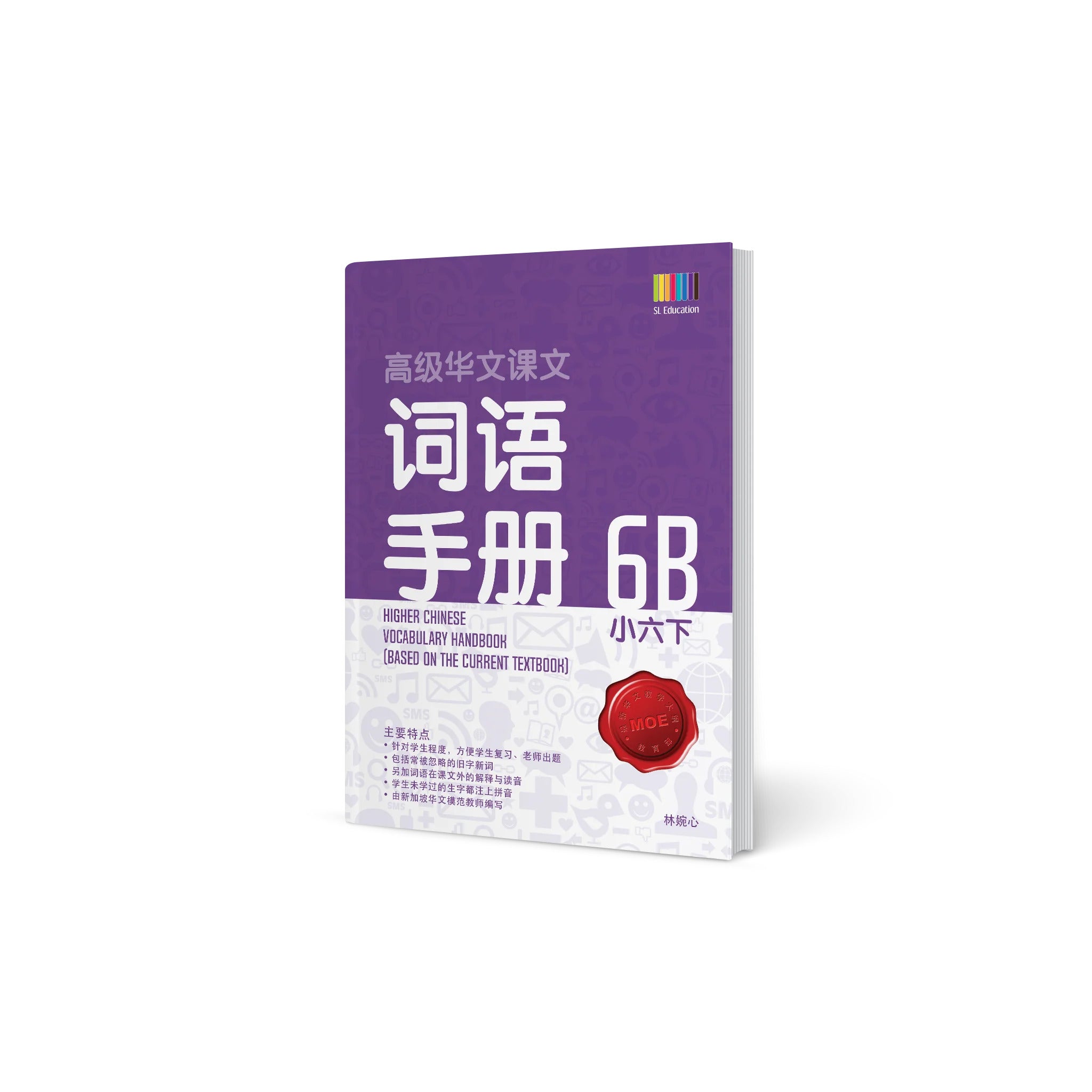 Primary 6B Higher Chinese Vocabulary Handbook / 小六下-高级华文词语手册 - 2nd Edition