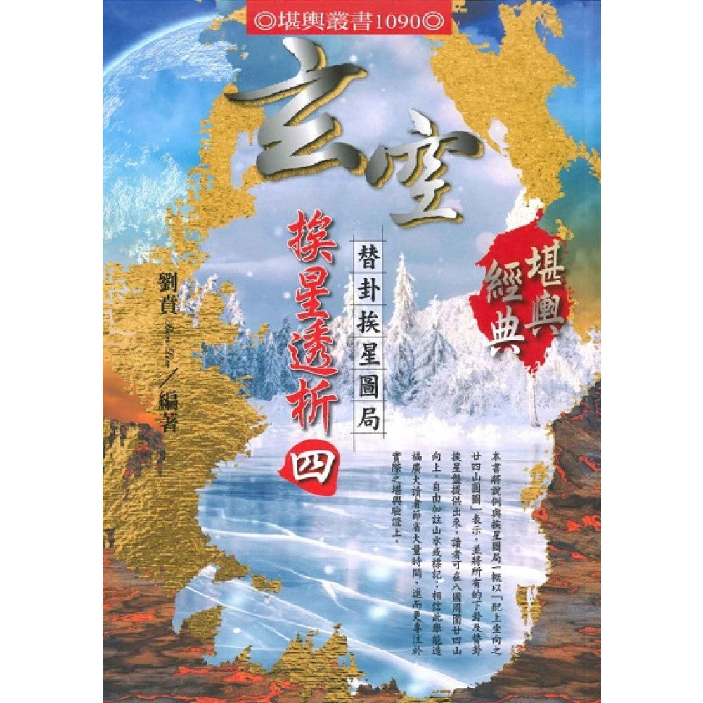 玄空挨星透析（四）替卦挨星图局