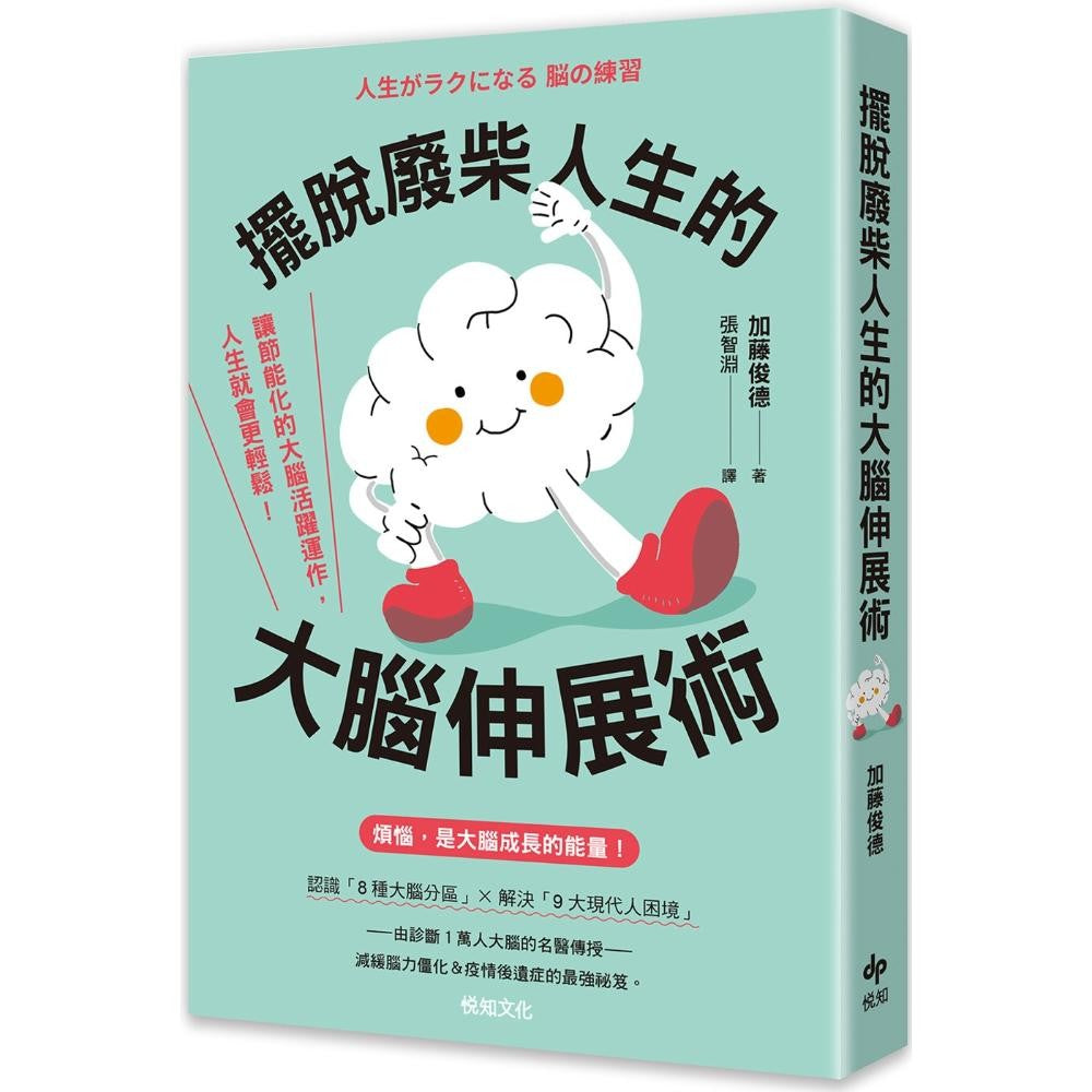摆脱废柴人生的大脑伸展术