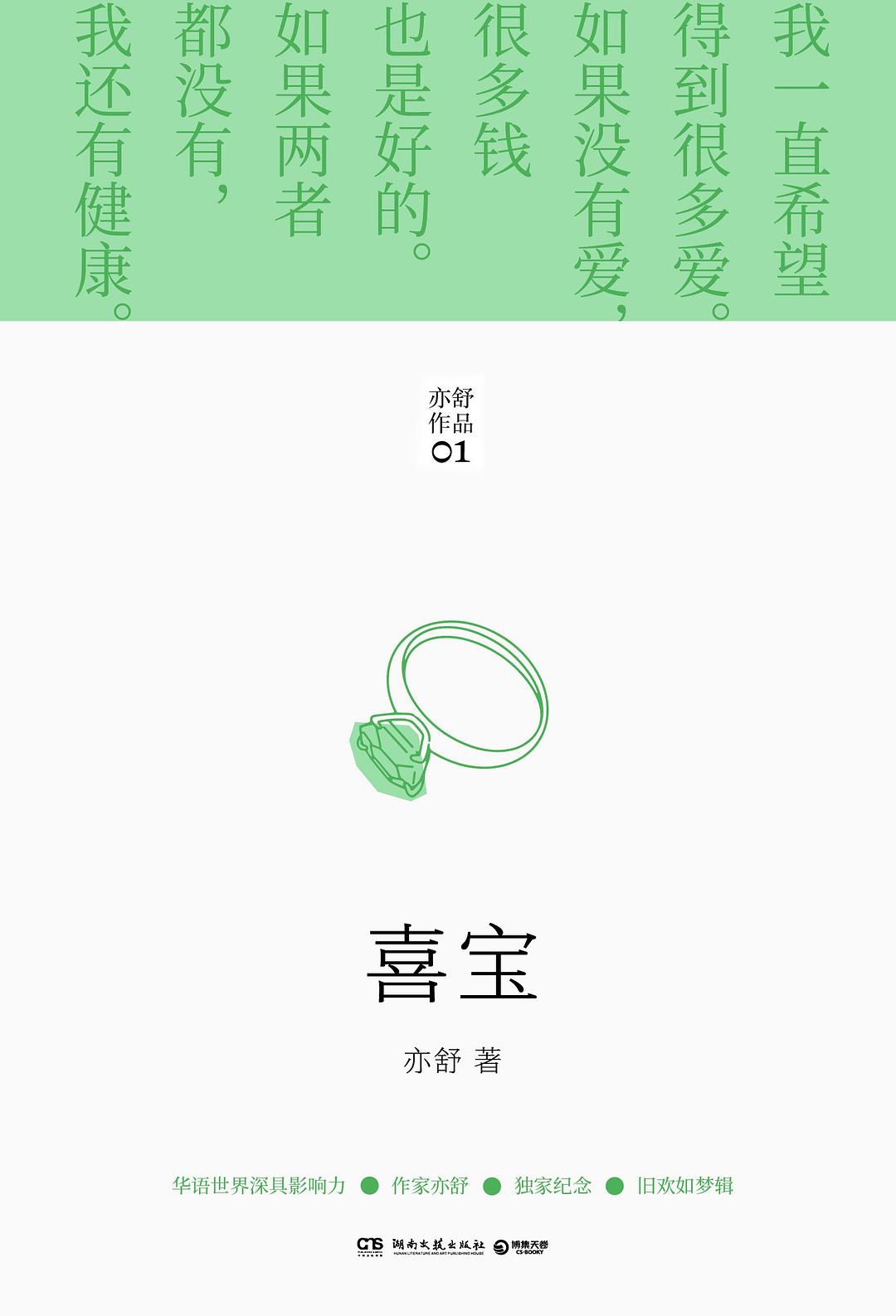 亦舒畅销作品：喜宝