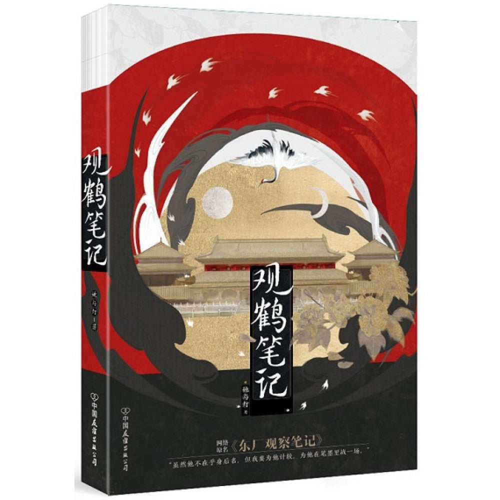 观鹤笔记/中国友谊