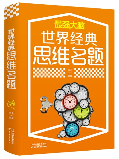 世界经典思维名题