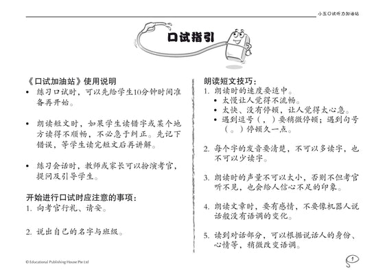 Primary 5 Chinese Oral Booster & Listening Comprehension 口试听力加油站