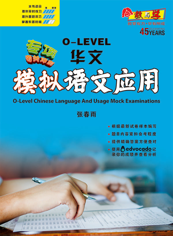 专项考关冲刺 O-LEVEL华文 模拟语文应用 / O-Level Chinese Language And Usage Mock Examinations