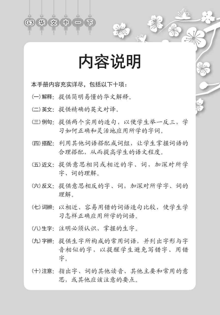 中学一年级G3华文课文字词手册 (一下) (A Handbook of Vocabulary For Secondary 1B [G3 Chinese])