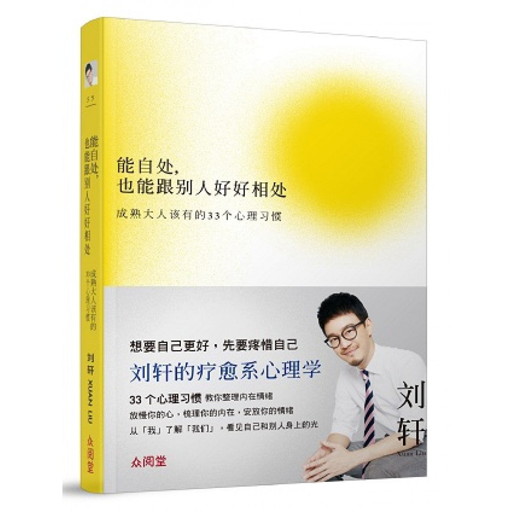 能自处，也能跟别人好好相处