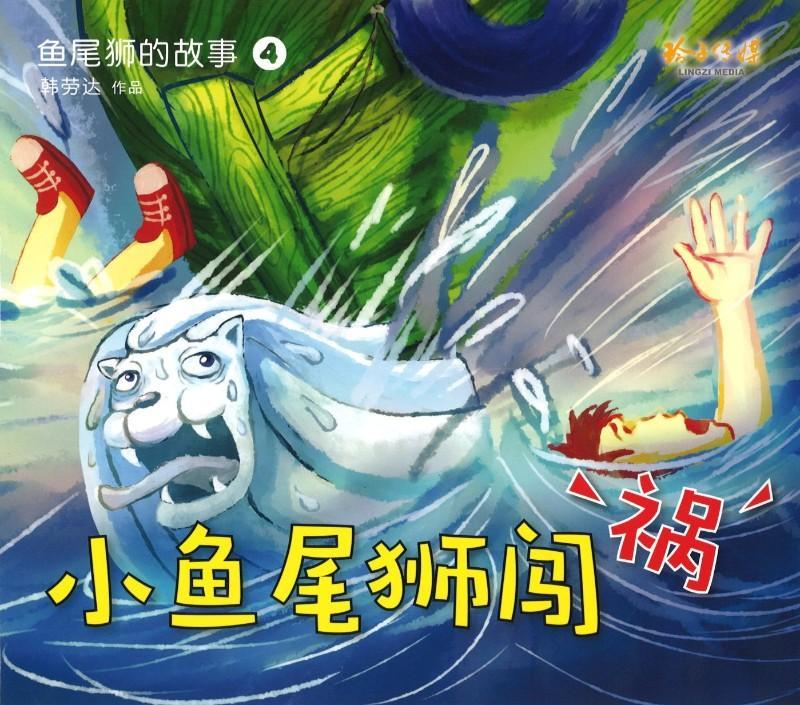 鱼尾狮的故事小鱼尾狮闯祸
