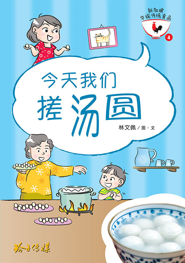 今天我们搓汤圆