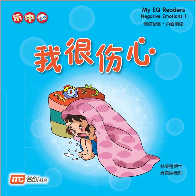 乐中学 - 我很伤心 My EQ Readers Negative Emotions 1