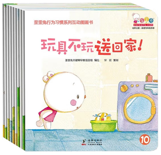 歪歪兔行为习惯系列互动图画书-10册（套装）/海豚