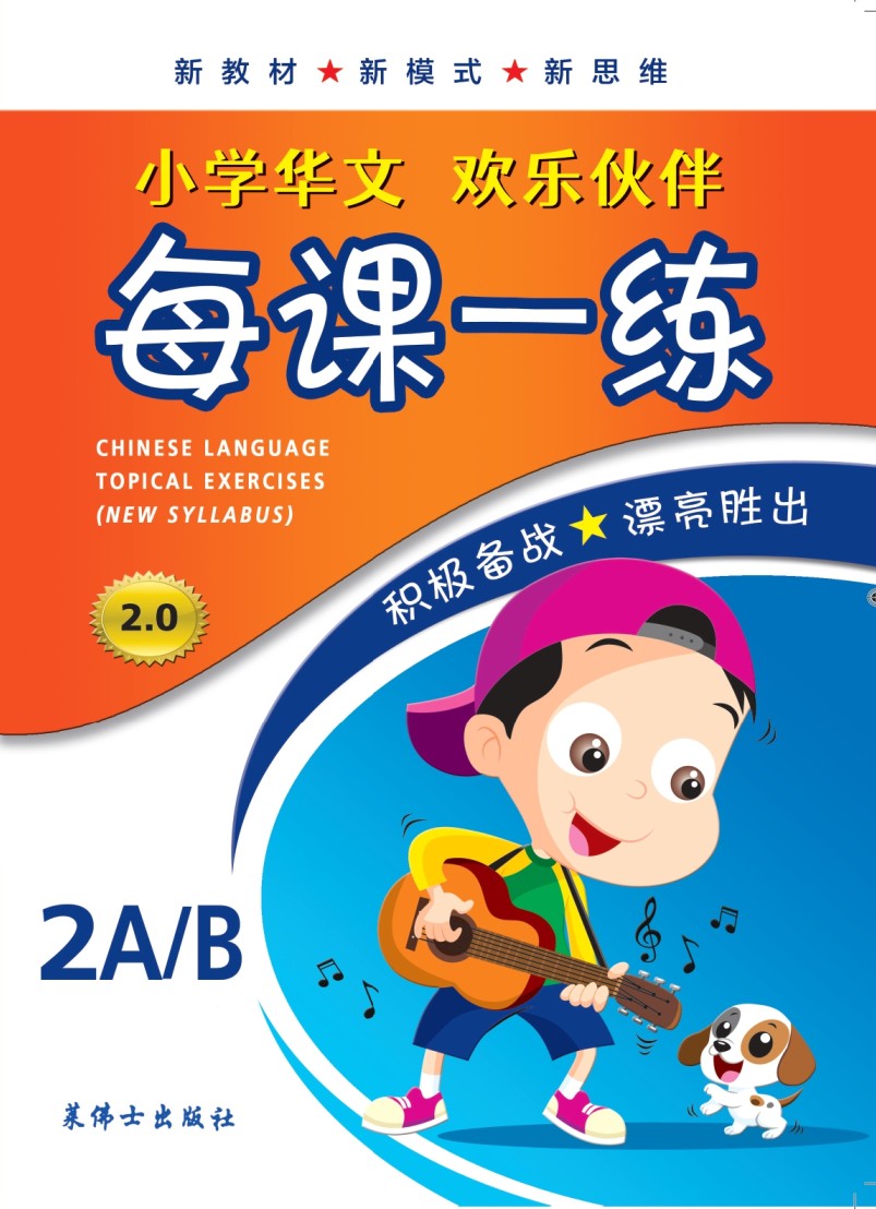 Primary 2A/B Chinese Language Topical Exercises 每课一练
