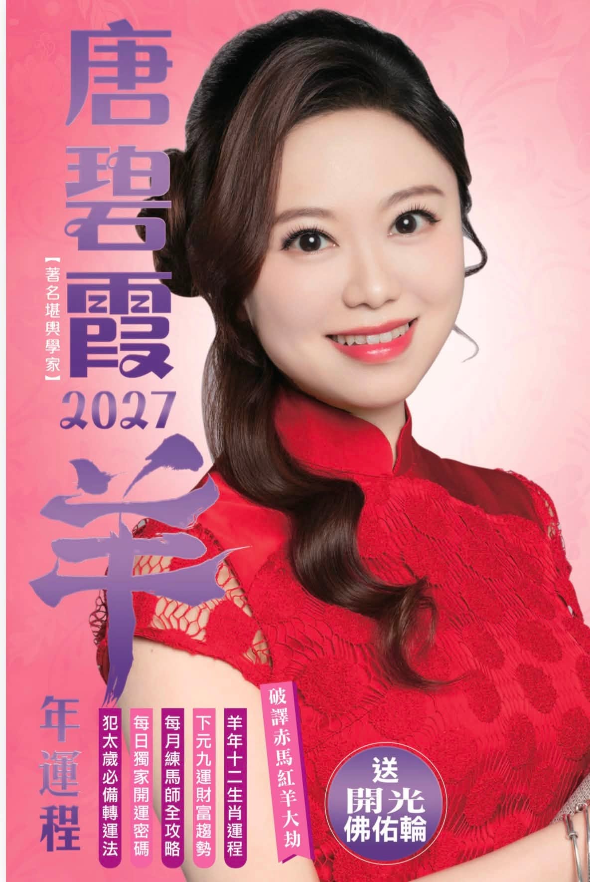 唐碧霞2027丁未羊年运程