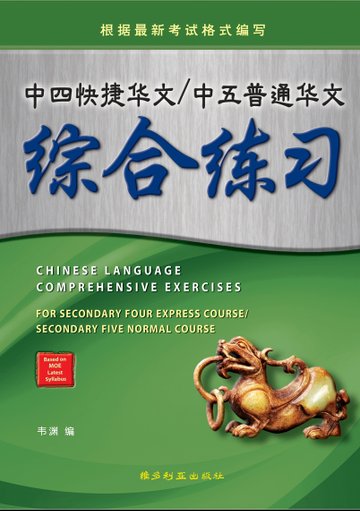 Secondary 4 Express/5 Normal Academic Chinese Comprehensive Exercise-2nd Edition 综合练习
