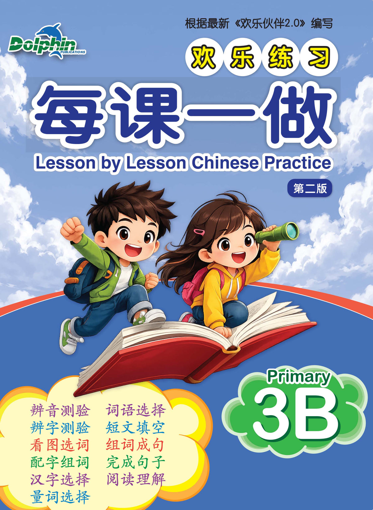 Lesson by Lesson Chinese Practice Primary 3B 每课一做 欢乐练习 - 2nd Edition