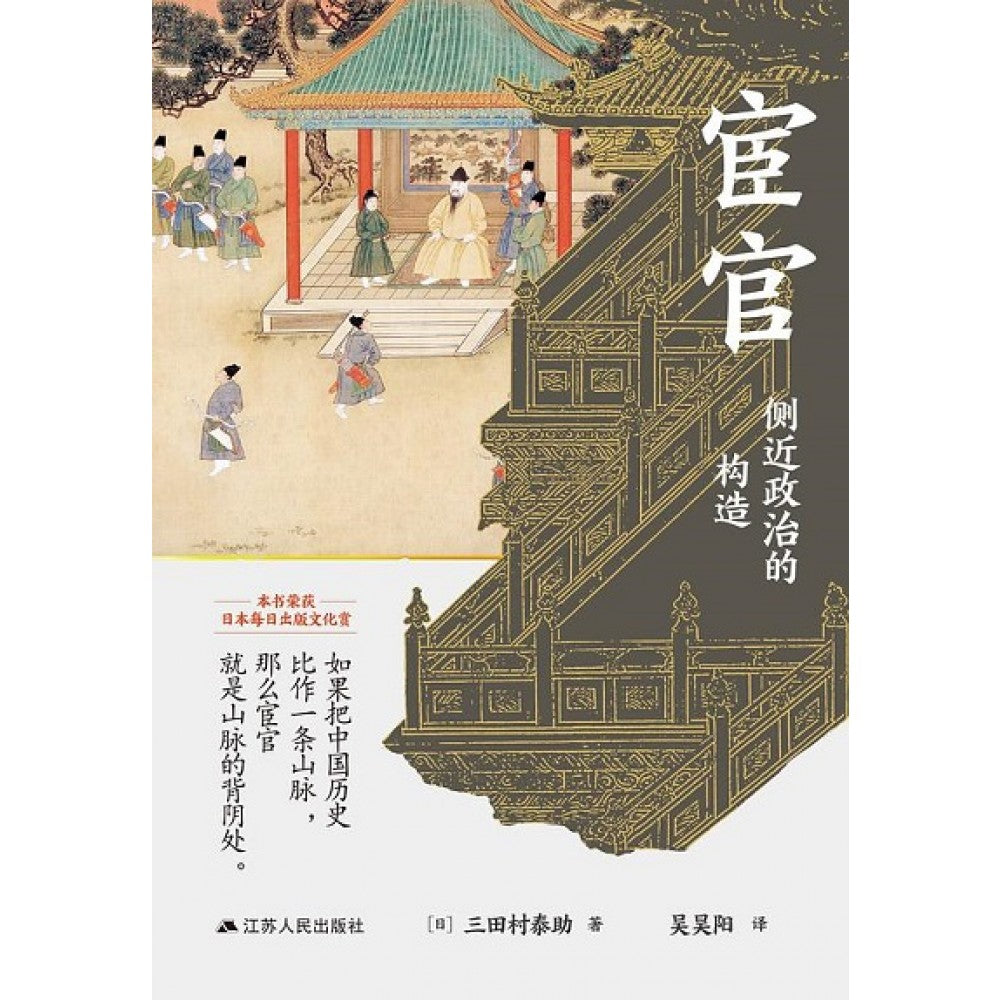 宦官：侧近政治的构造/江苏人民