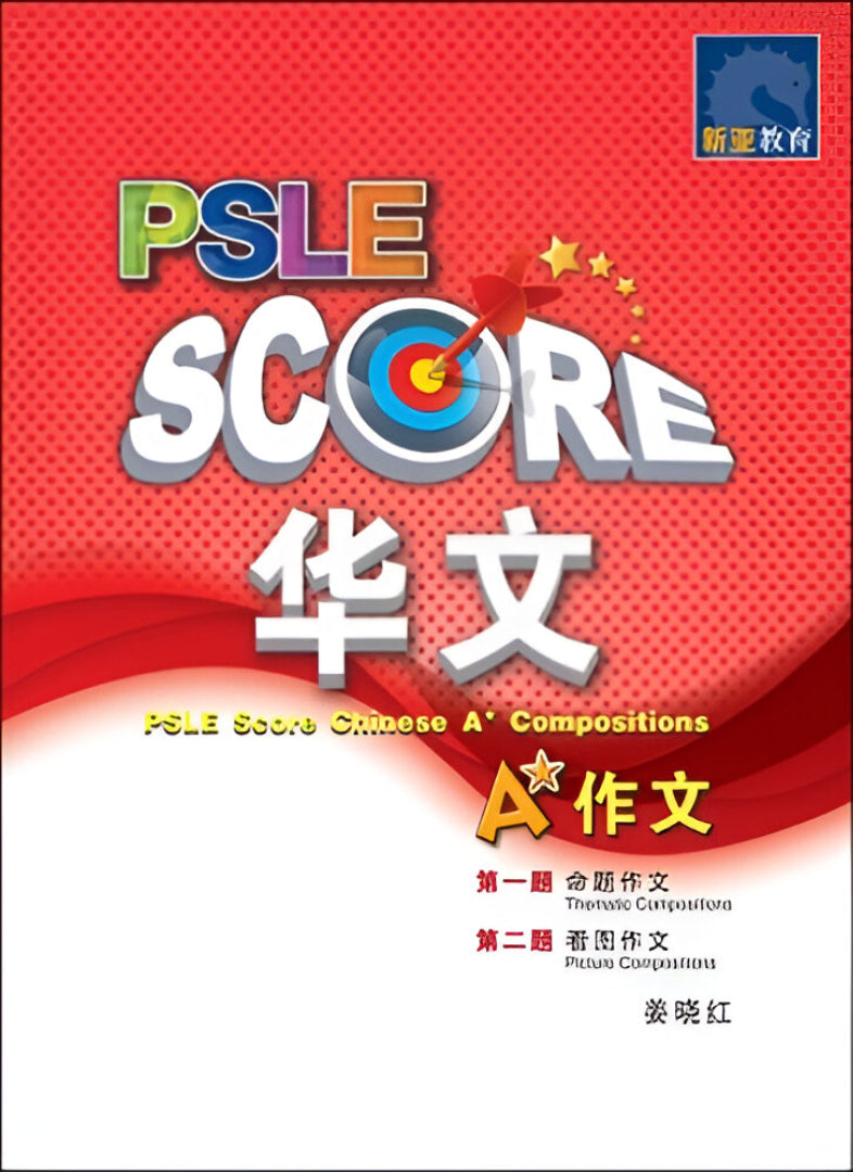 PSLE SCORE 华文 A* 作文 (PSLE SCORE Chinese A* Compositions)