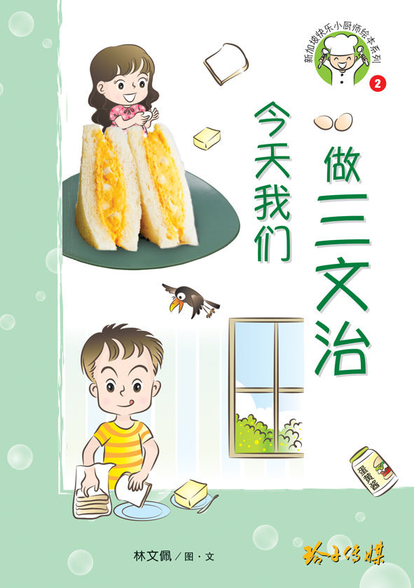 今天我们做三文治-新加坡快乐小厨师绘本系列2
