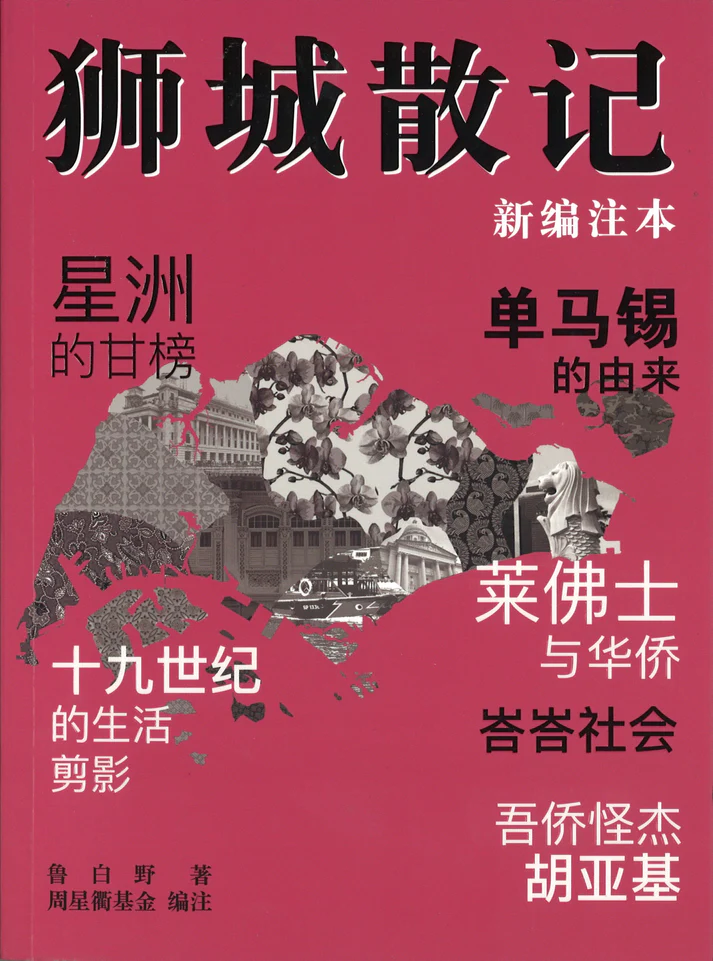 狮城散记 （HARDCOVER）