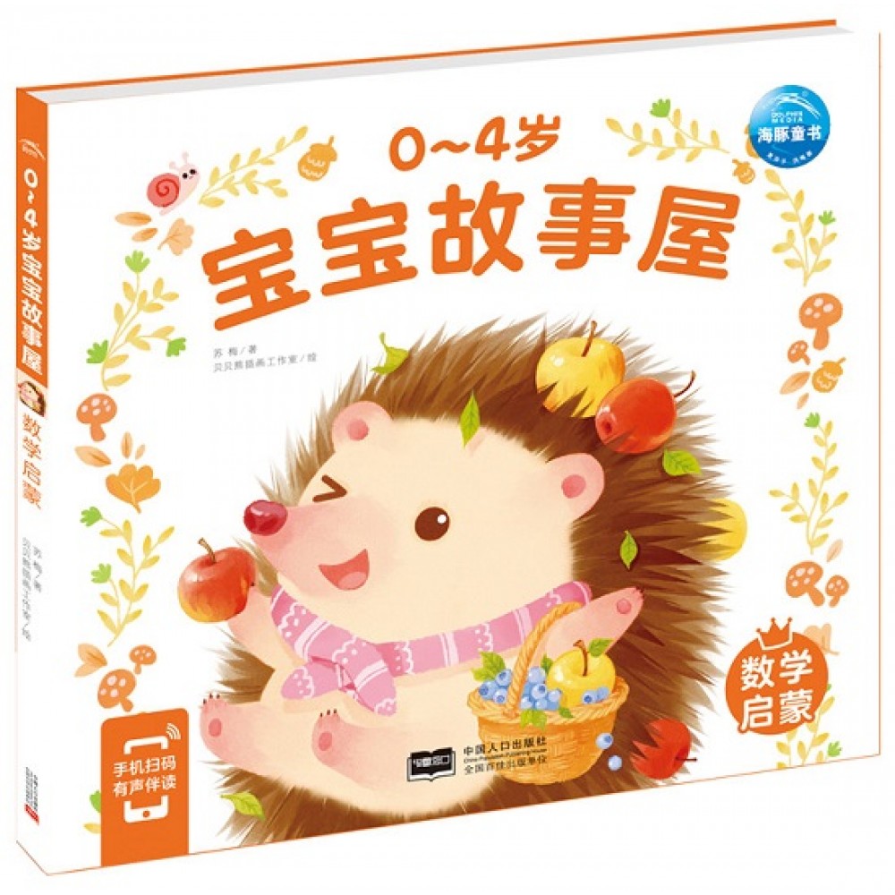 0-4岁宝宝故事屋：数学启蒙（新版）/中国人口出版社