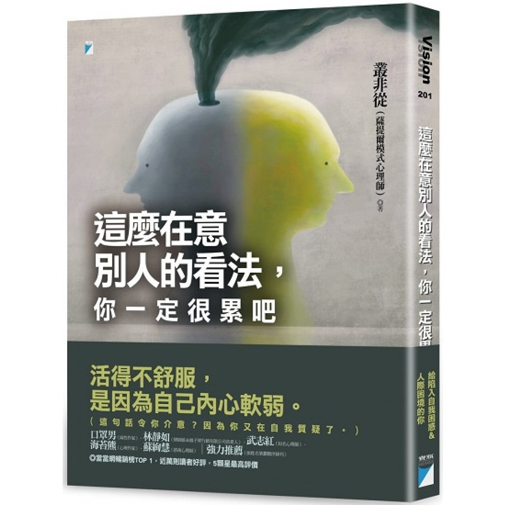 这么在意别人的看法，你一定很累吧