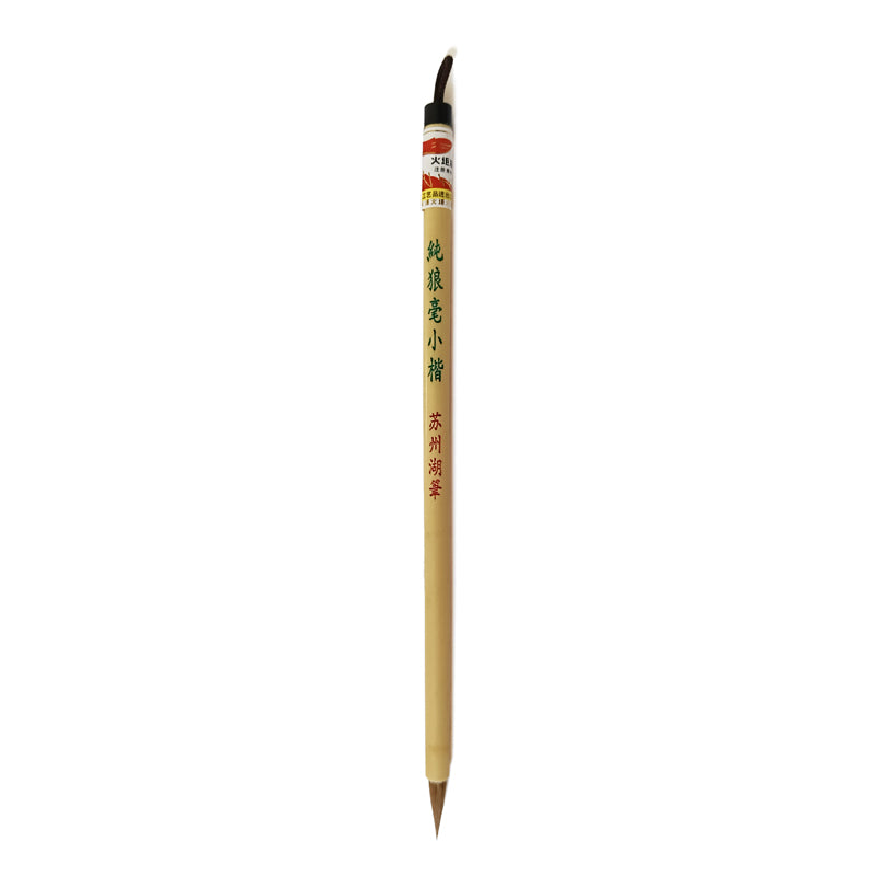 CHINESE BRUSHES 254 纯狼毫小楷